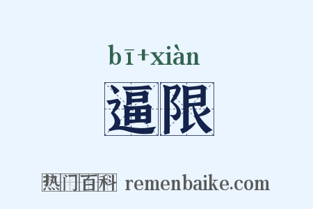 逼限是什么意思的图片